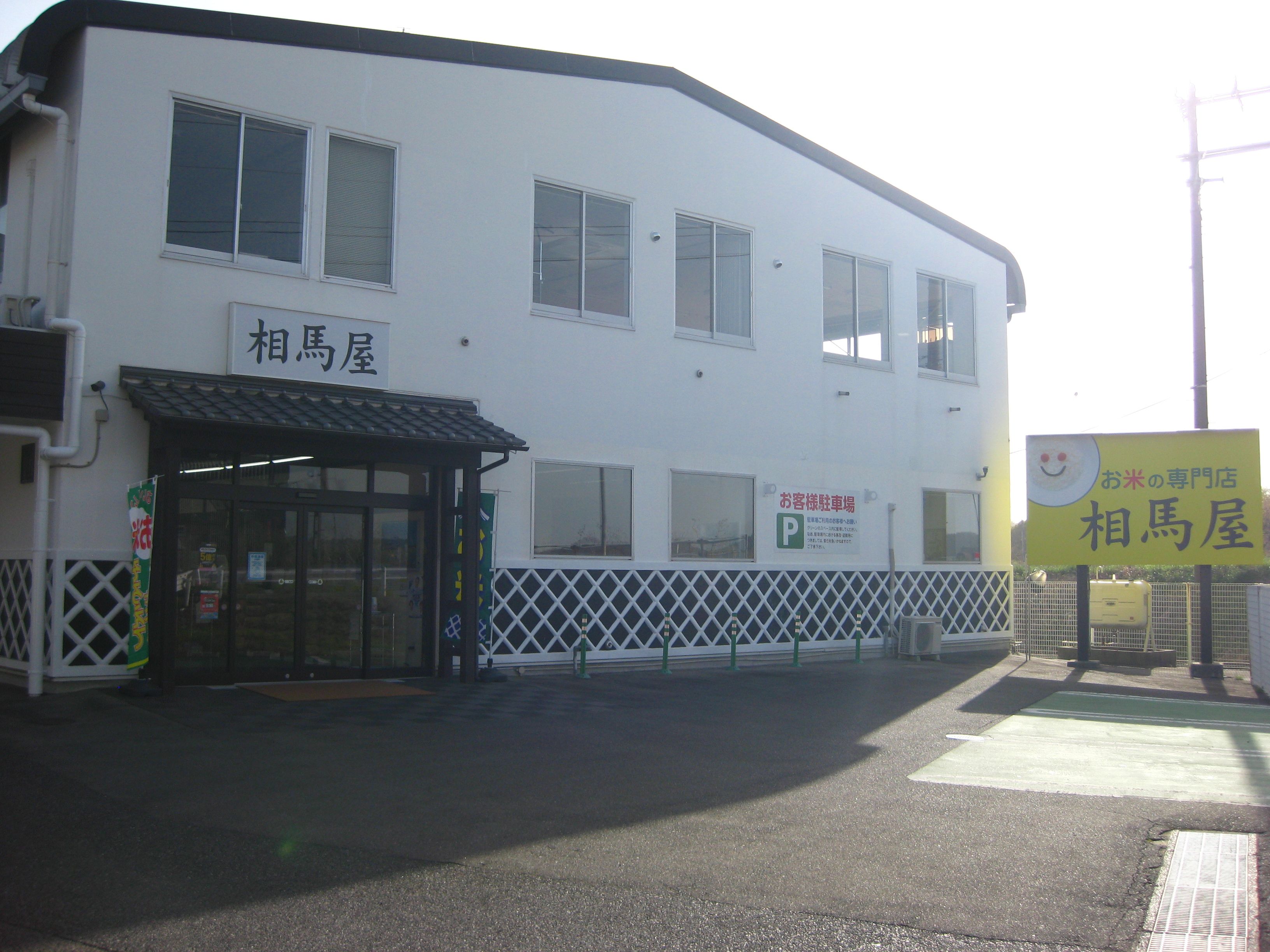 （株）相馬屋