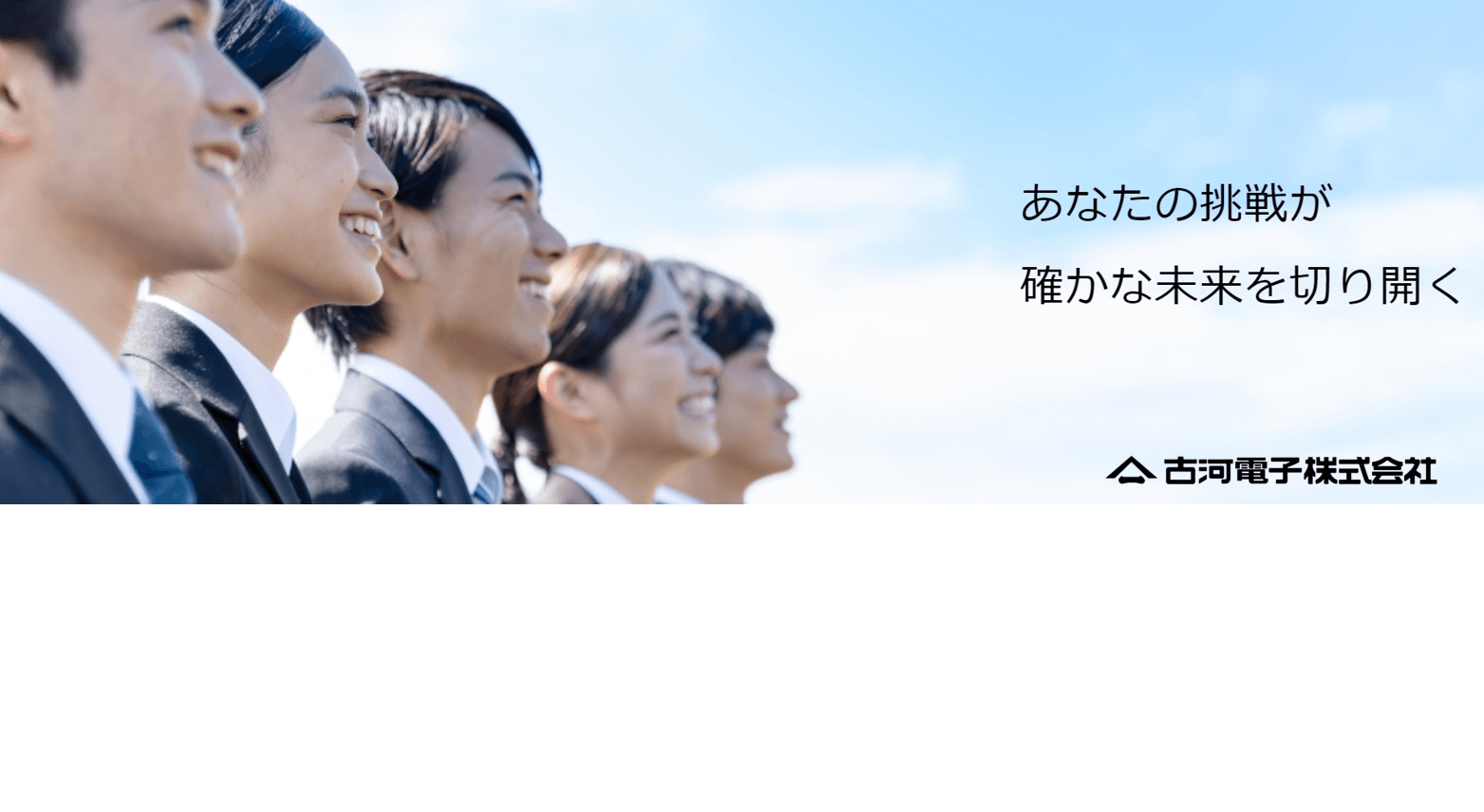 古河電子株式会社