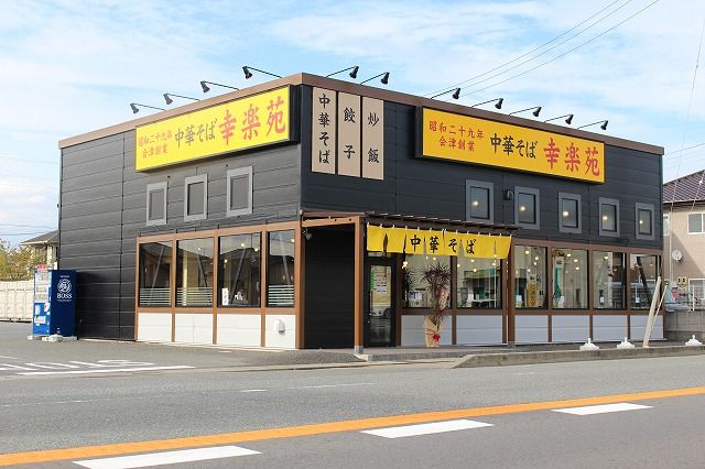 株式会社　幸楽苑