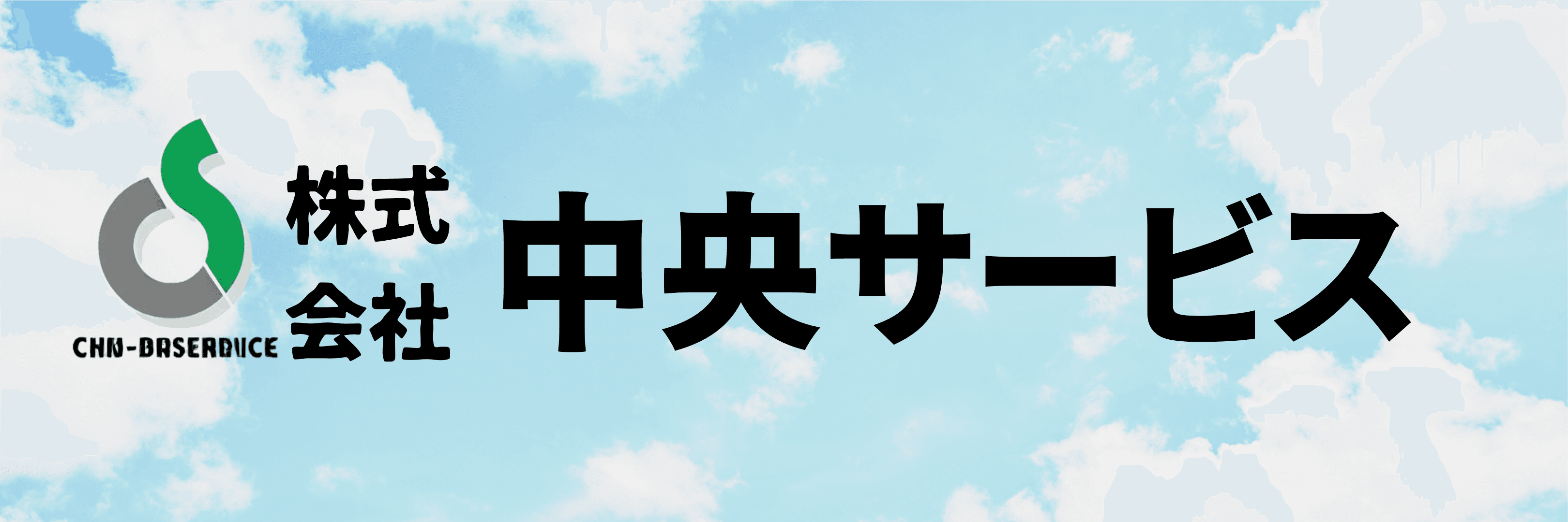 株式会社中央サービス