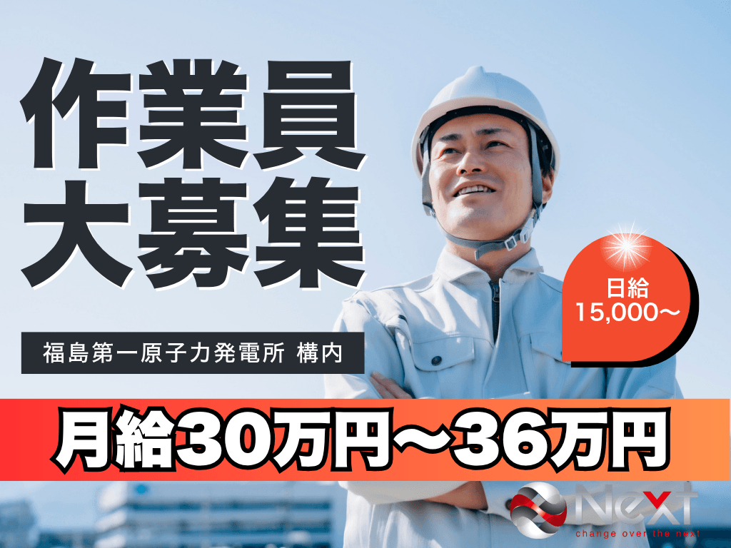 復興支援 作業員 /正社員/福島第一原発