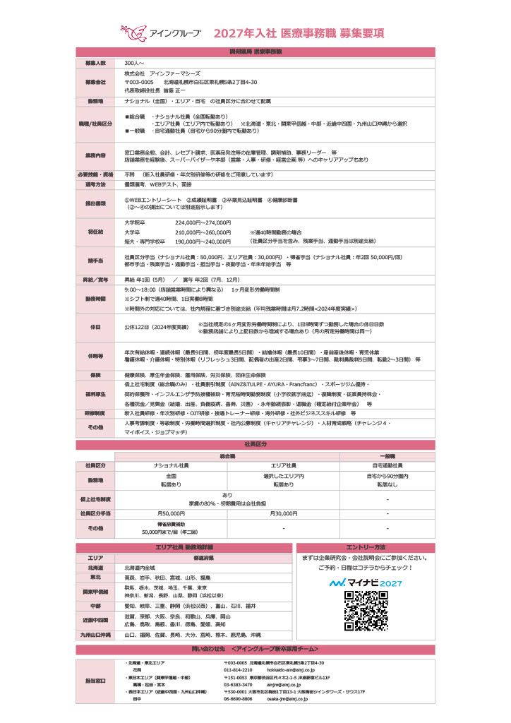 調剤薬局 医療事務職＜一般職＞