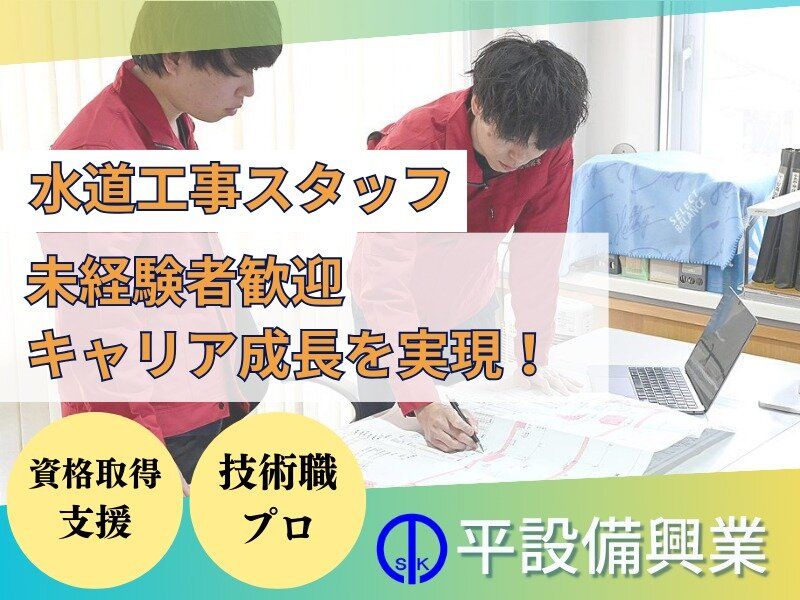 給排水水道管工事スタッフ