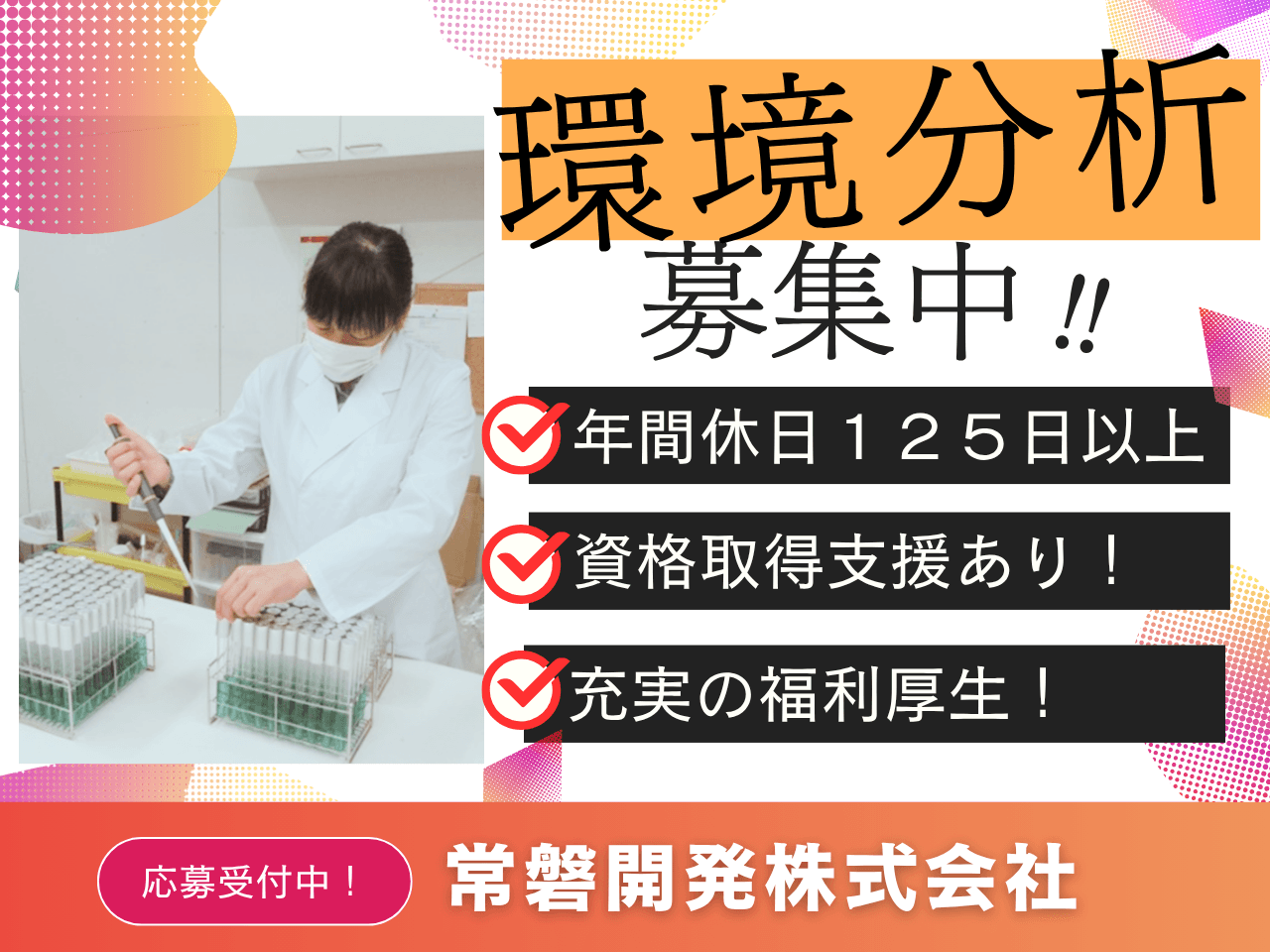 環境分析技術職