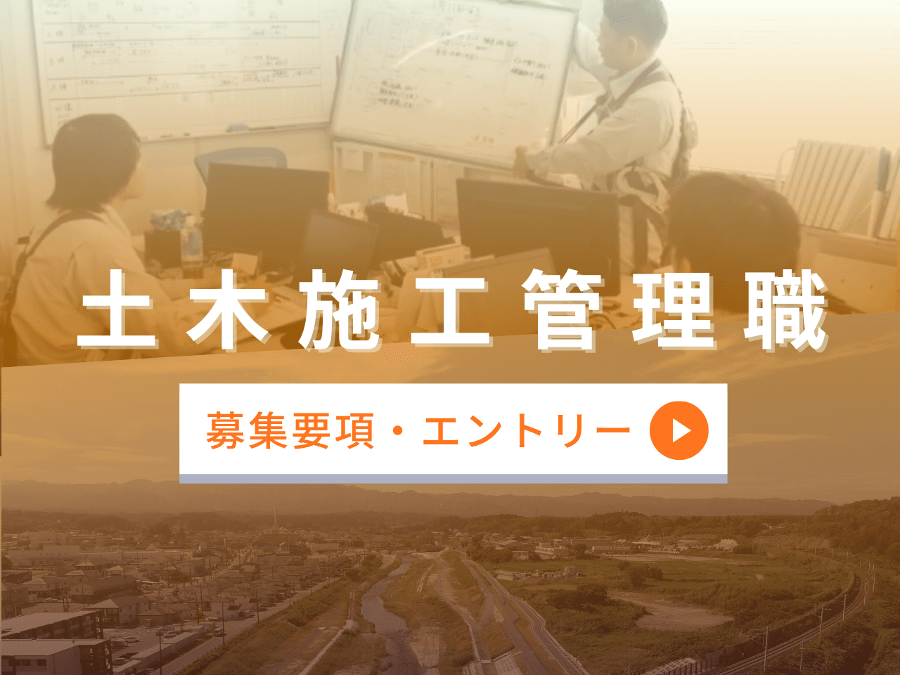 土木施工管理スタッフ