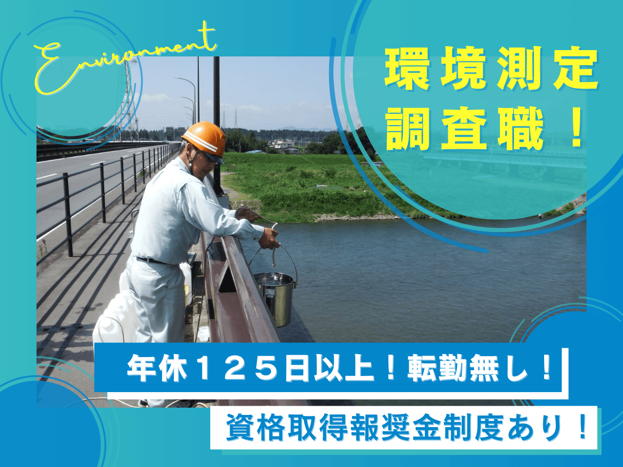 環境測定調査スタッフ