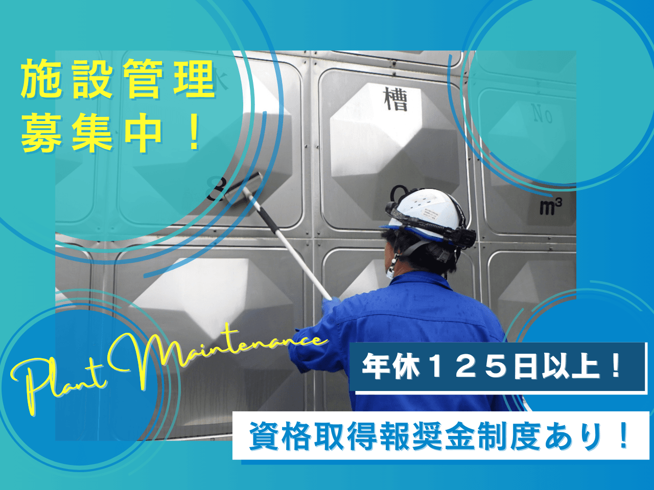 水処理施設メンテナンススタッフ