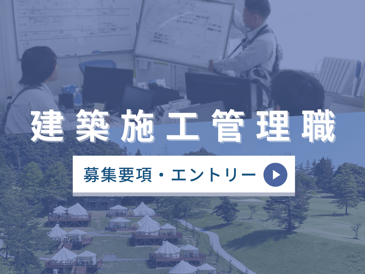 建築施工管理スタッフ