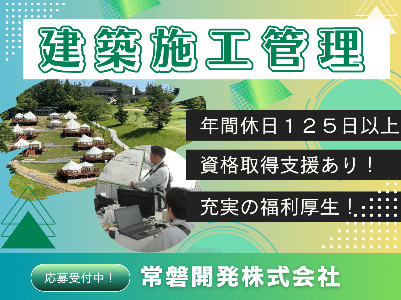 建築施工管理スタッフ