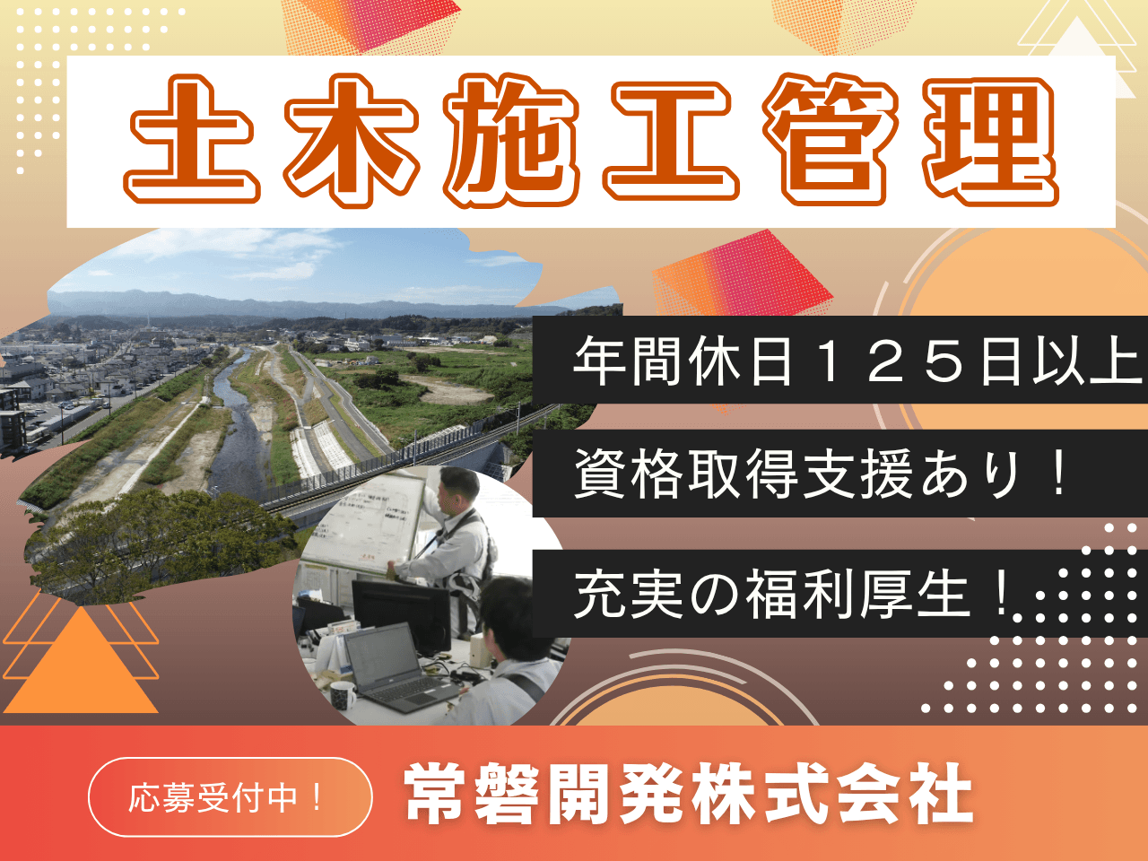 土木施工管理スタッフ