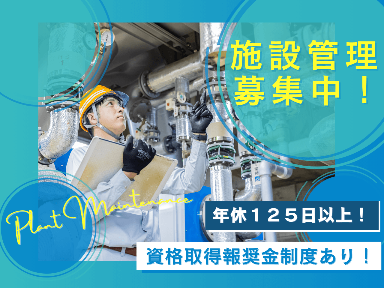 水処理施設メンテナンススタッフ