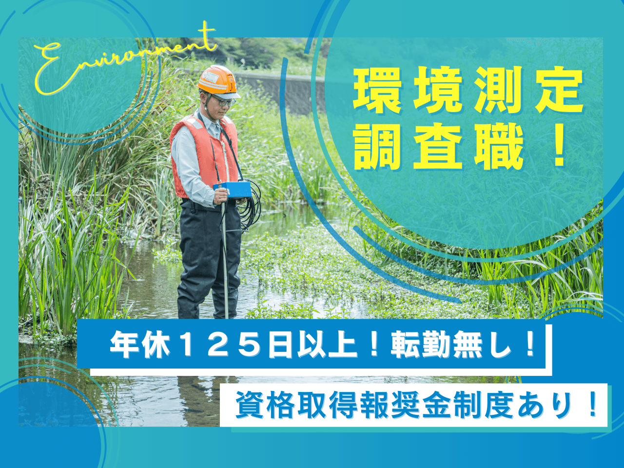 環境測定調査スタッフ