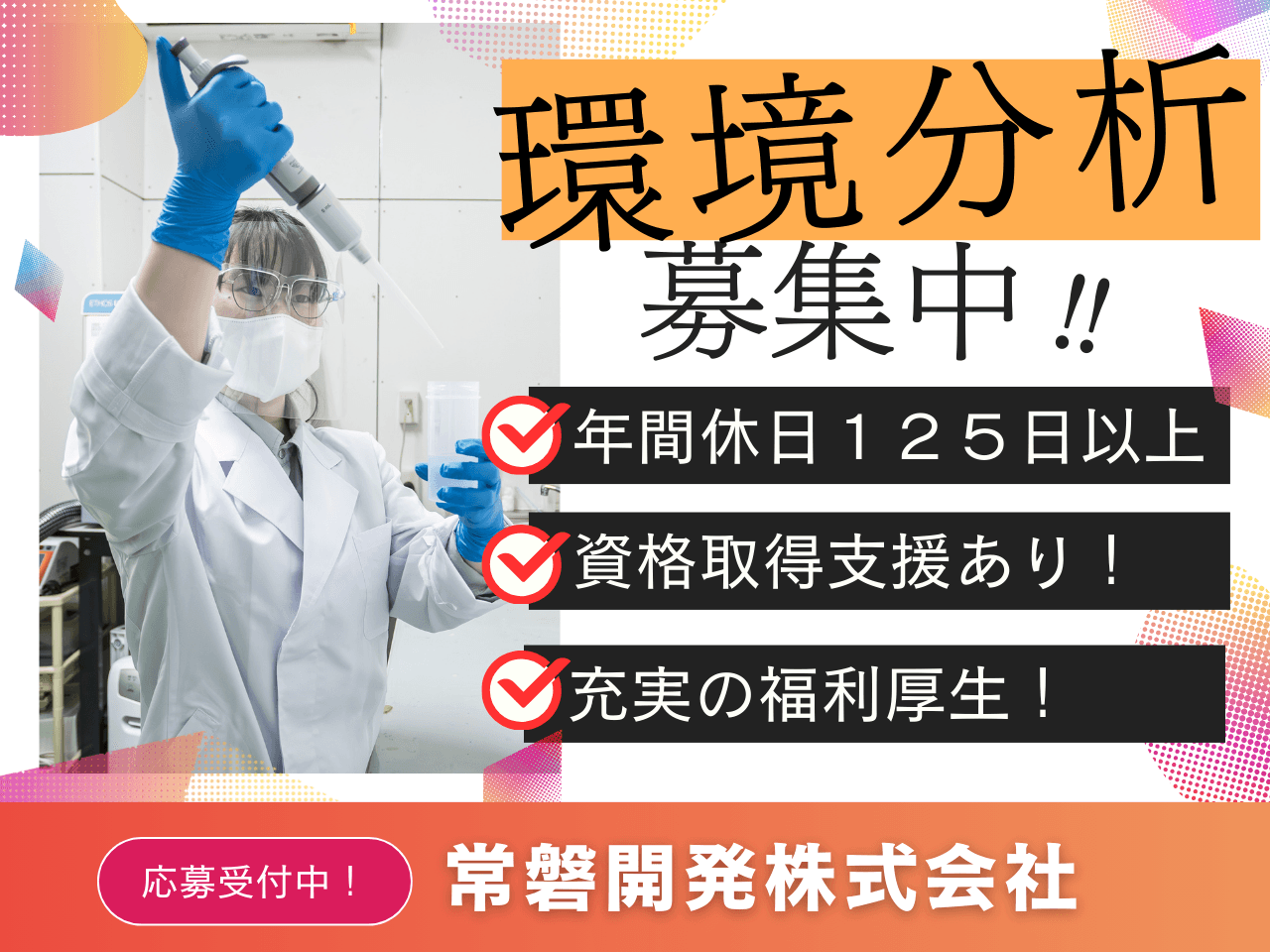 環境分析技術職